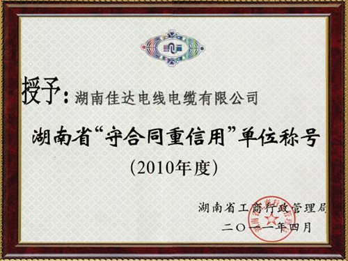 省守信用重合同证书2010年度 省守信用重合同证书2010年度